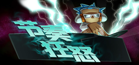 [PC]节奏狂怒/Beats Of Fury-芝士游戏