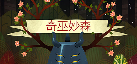 奇巫妙森 游戏图标