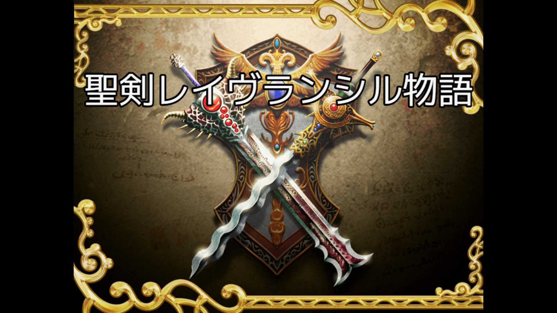 聖剣レイヴランシル物語＆聖剣レイヴランシル物語+(Plus) episode1,2,3 screenshot 2