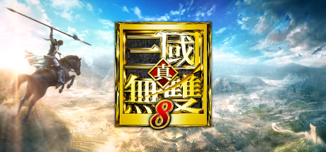Steam - 真・三國無雙8