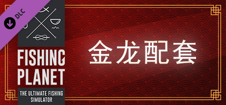 Fishing Planet: Golden Dragon Pack