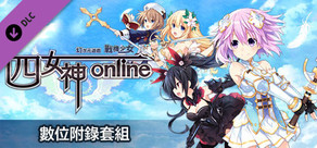 四女神ONLINE 幻次元遊戲戰機少女 數位附錄套組