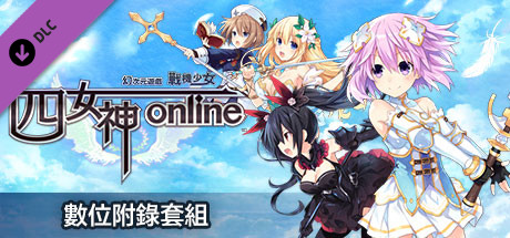 四女神ONLINE 幻次元遊戲戰機少女 數位附錄套組