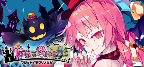 Schatte ~The Witch and the Fake Shadow~ / 魔女と偽りの影