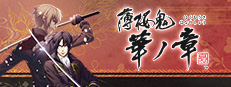  薄桜鬼 真改　華ノ章