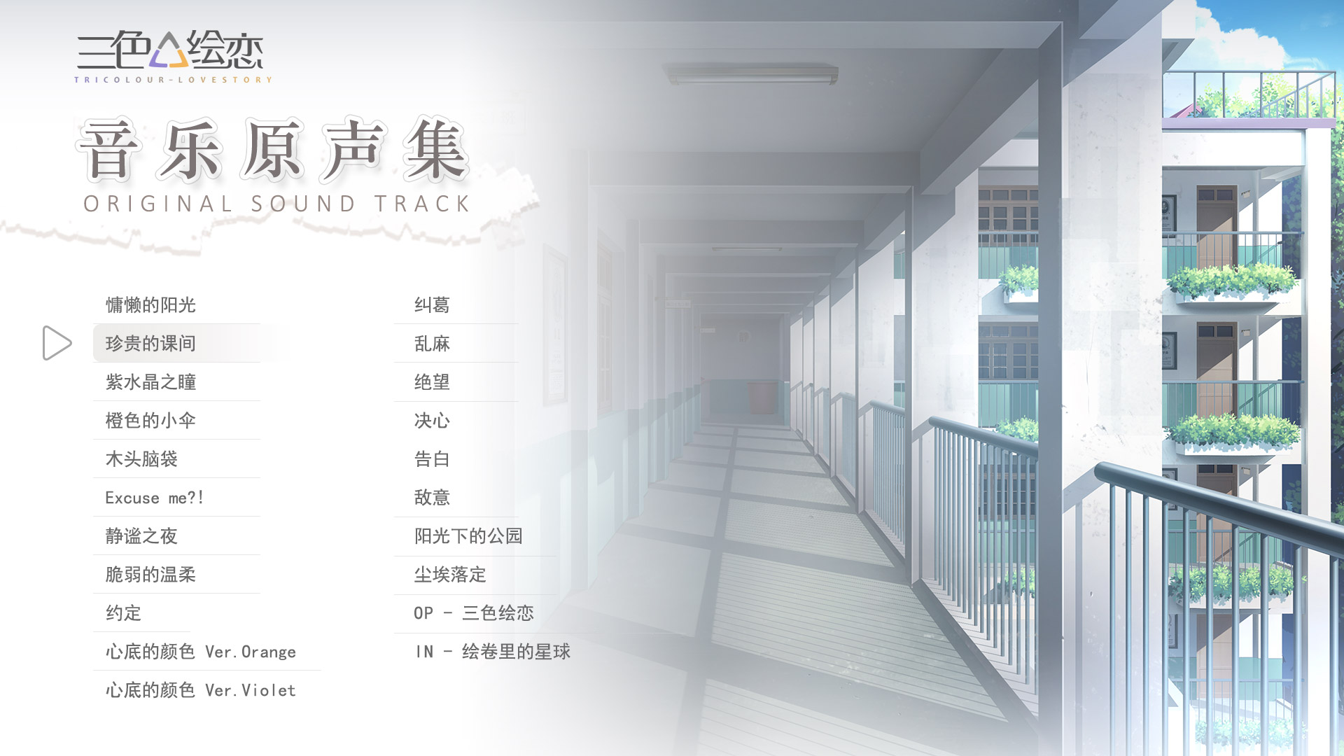 Tricolour Lovestory OST Featured Screenshot #1