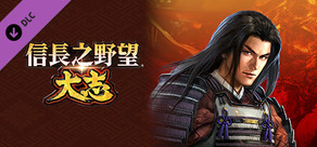 Nobunaga's Ambition: Taishi - シナリオ「越後の義将」/Scenario "The Dutiful Lord of Echigo"