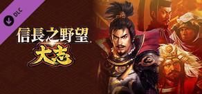 Nobunaga's Ambition: Taishi - シナリオ「信長包囲網-Scenario "Nobunaga Under Siege"」