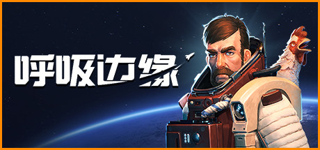 呼吸边缘 游戏封面