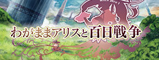 Brutal Alice -The Hundred Day's War-