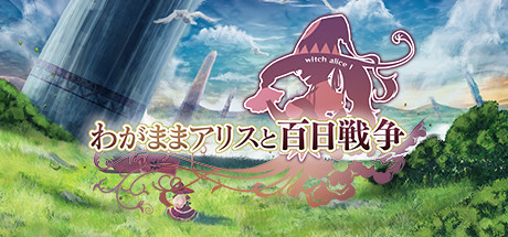 わがままアリスと百日戦争 -Brutal Alice and the Hundred Day's War- 游戏图标