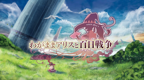 わがままアリスと百日戦争 -Brutal Alice and the Hundred Day's War--游戏截图
