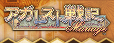 アガレスト戦記 Mariage