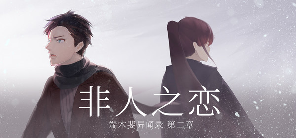 端木斐异闻录：非人之恋