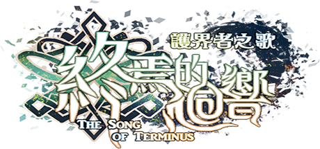 The Song of Terminus  終焉的迴響:護界者之歌 Cheat Engine/CT