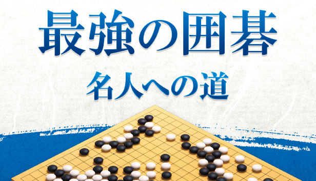 手談対局 4 究極の囲碁：PCゲーム　希少 最強の囲碁 ～名人への道～ / Igo Meijin on Steam