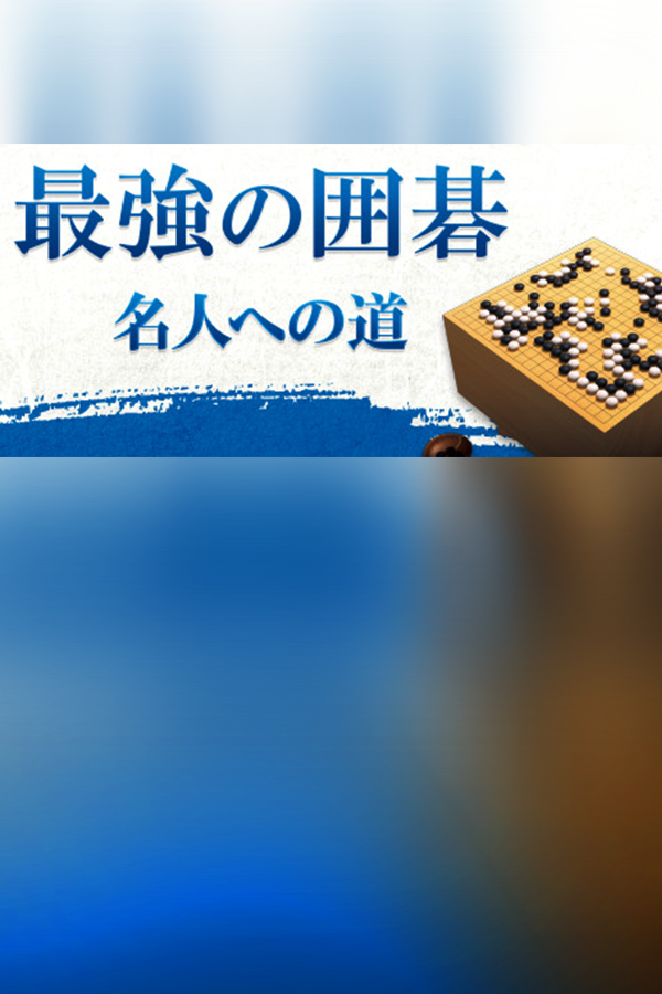 Обложка 最強の囲碁 ～名人への道～ / Igo Meijin