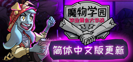 Monster Prom 游戏封面