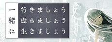 一緒に行きましょう逝きましょう生きましょう