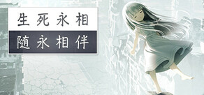 生死永相随永相伴