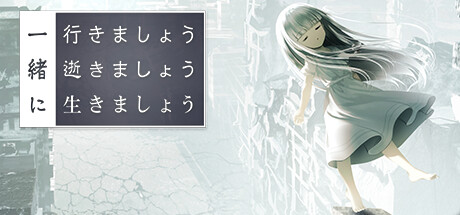 一緒に行きましょう逝きましょう生きましょう