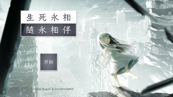 生死永相随永相伴-游戏截图