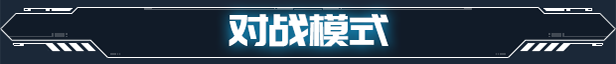 硬核机甲