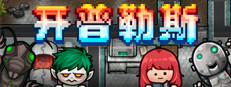 开普勒斯