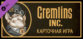 Gremlins, Inc. – КАРТОЧНАЯ ИГРА (для самостоятельной печати)