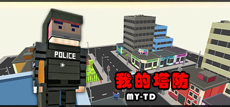 MyTD 我的塔防 Cover Image