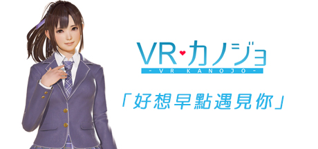 VR Kanojo / VRカノジョ