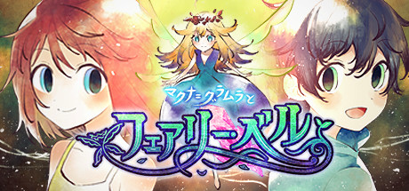 マクナ=グラムラとフェアリー・ベル