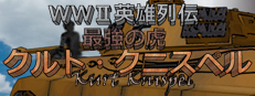 WWII英雄列伝 最強の虎　クルト・クニスペル