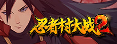 忍者村大战2