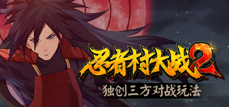 header image of 忍者村大战2