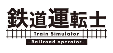 鉄道運転士 Railroad operator banner image