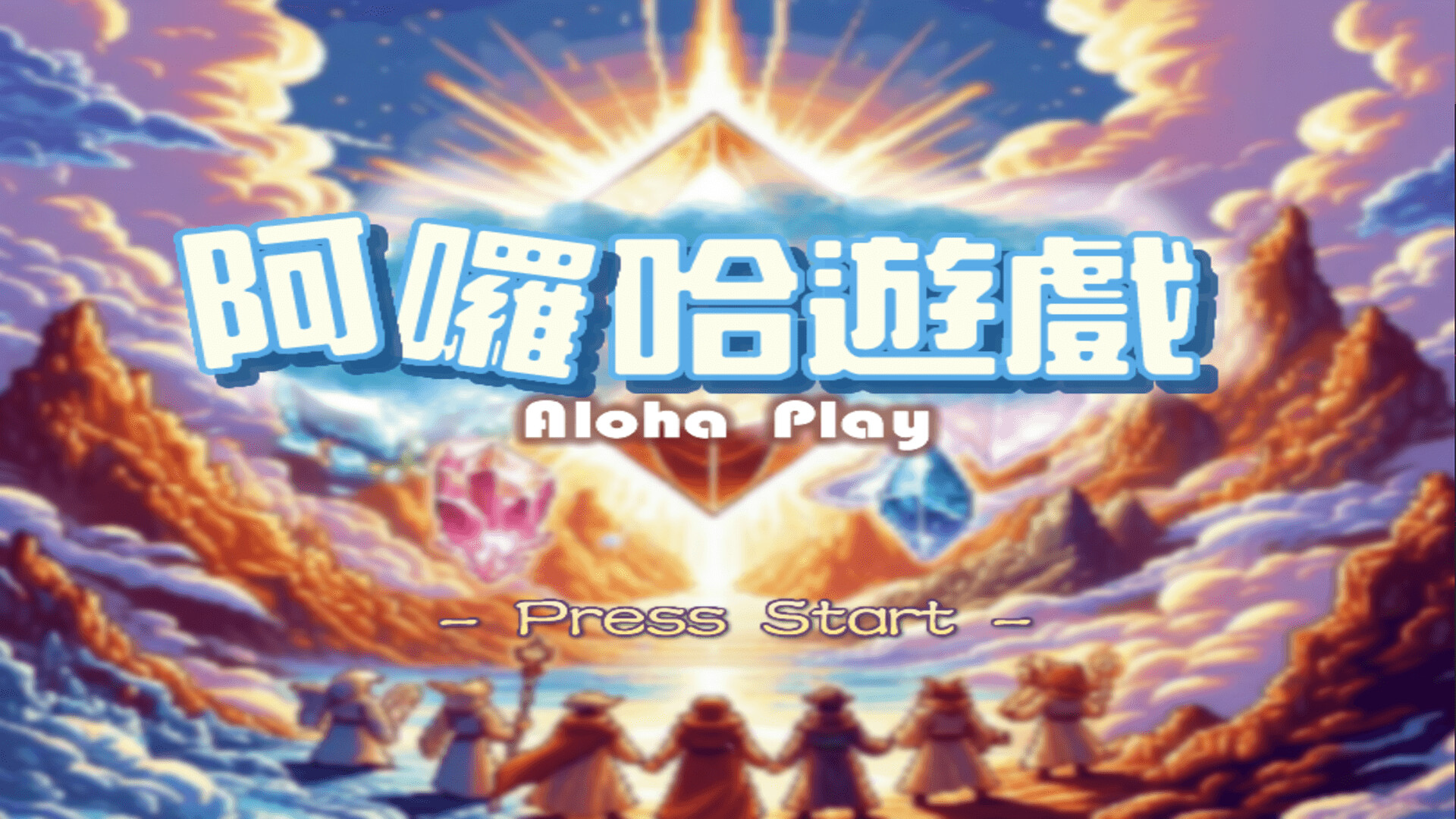 Aloha Play - 阿囉哈遊戲