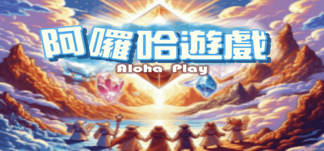 Aloha Play - 阿囉哈遊戲