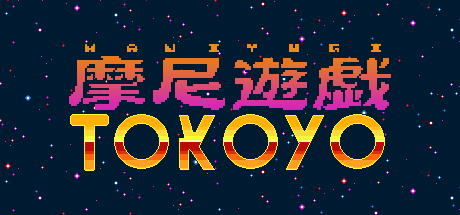 摩尼遊戯TOKOYO Cheat Engine/CT