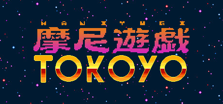 摩尼遊戯TOKOYO