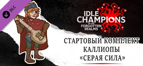 Стартовый комплект Каллиопы «Серая сила»