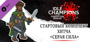 Стартовый комплект Хитча «Серая сила»