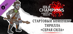 Стартовый комплект Тирилла «Серая сила»
