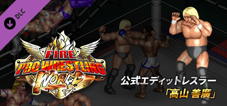 Fire Pro Wrestling World - Yoshihiro Takayama Charity DLCの作品画像