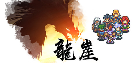 龙崖 封面