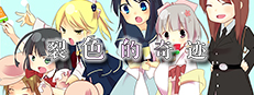 HIBIKAKEYIRONOKISEKI / 裂色的奇迹 / ひびかけ色のキセキ