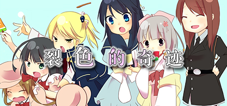HIBIKAKEYIRONOKISEKI / 裂色的奇迹 / ひびかけ色のキセキ crack status