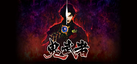 鬼武者