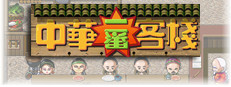 Chinese inn