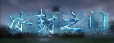 冰封之门
